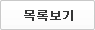 목록보기
