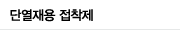 단열재용 접착제