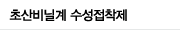 초산비닐계 수정접착제