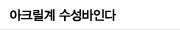 아크릴계 수성바인다