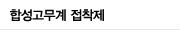 합성고무계 접착제