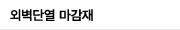 외벽단열 마감재