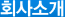 회사소개
