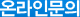 온라인문의