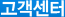 고객센터