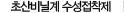 초산비닐계 수정접착제