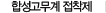 합성고무계 접착제