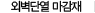 외벽단열 마감재