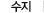 수지
