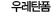우레탄폼