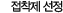 접착제 선정