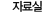 자료실