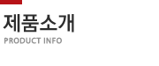 제품소개