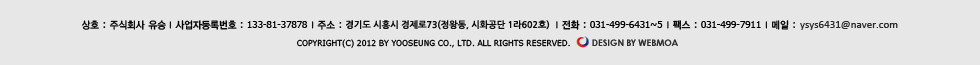 경기도 시흥시 정왕동 1248-7 시화공단 1라 602호 회사명 유승화학 TEL 031-499-6431~5  FAX 031-499-7911 사업자등록번호 499-643-000  대표자명 서형곤 Copyrightⓒ2011 yooseung,. All rights reserved.